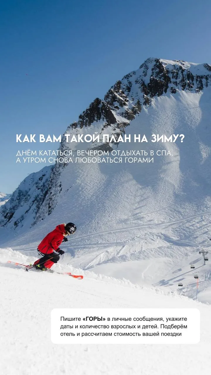 ⛷️Любите покорять горные склоны и уже ждёте зимнего сезона?