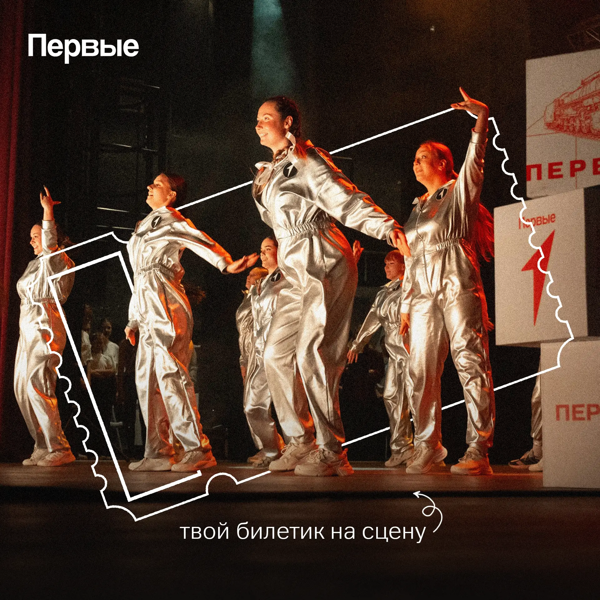 Станцуешь с Первыми на главной премии региона?