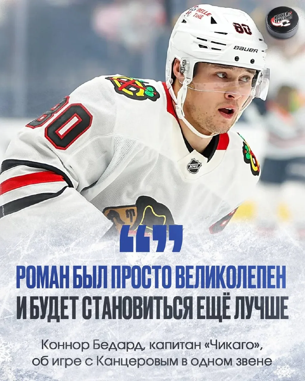 🪶 Роман Канцеров получил высокую оценку от капитана «Чикаго» Коннора Бедарда