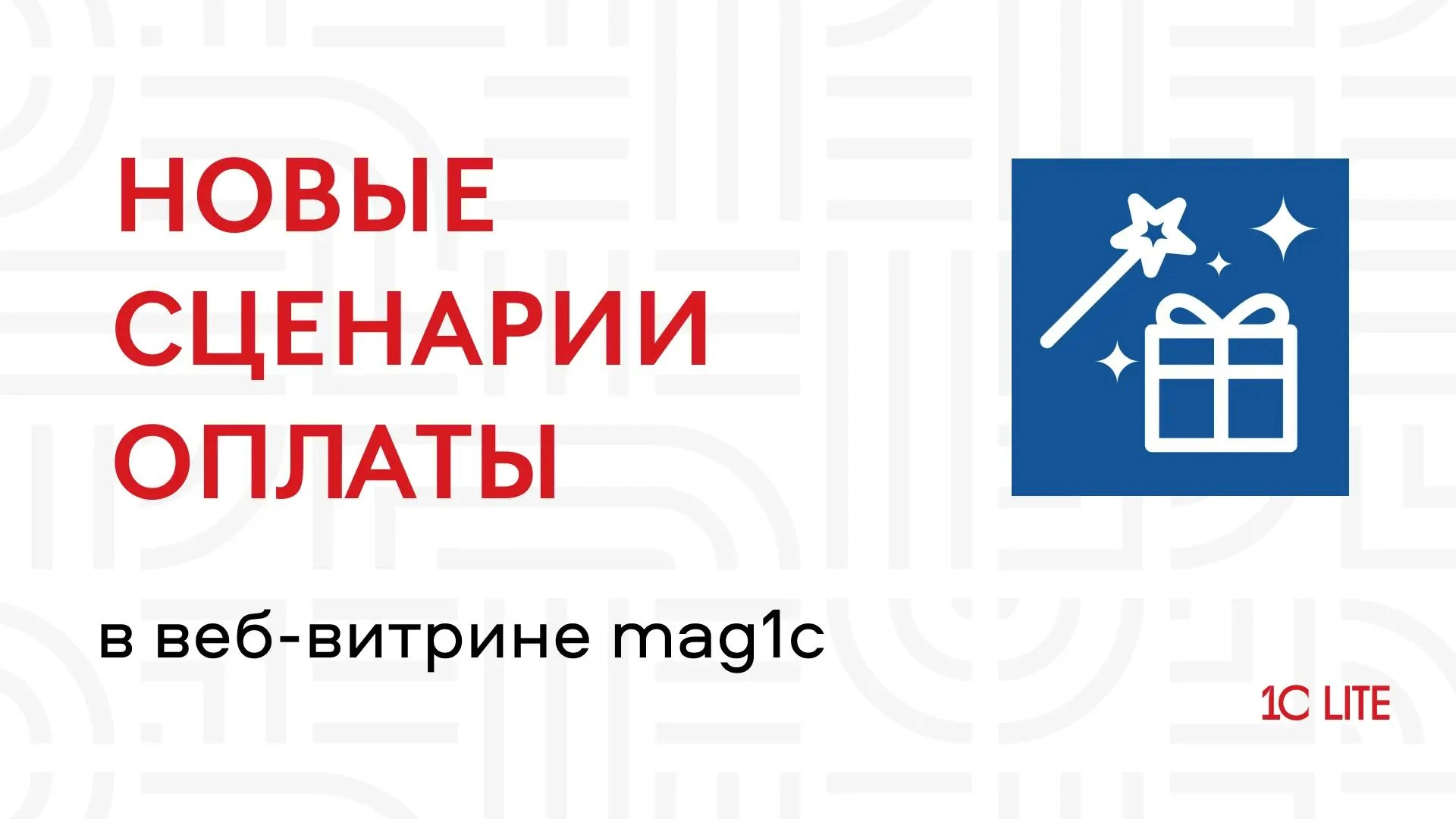 Веб-витрина mag1c принимает оплаты по-новому