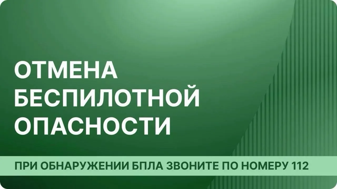 ✅В Архангельской области отменена угроза атаки беспилотных летательных аппаратов.