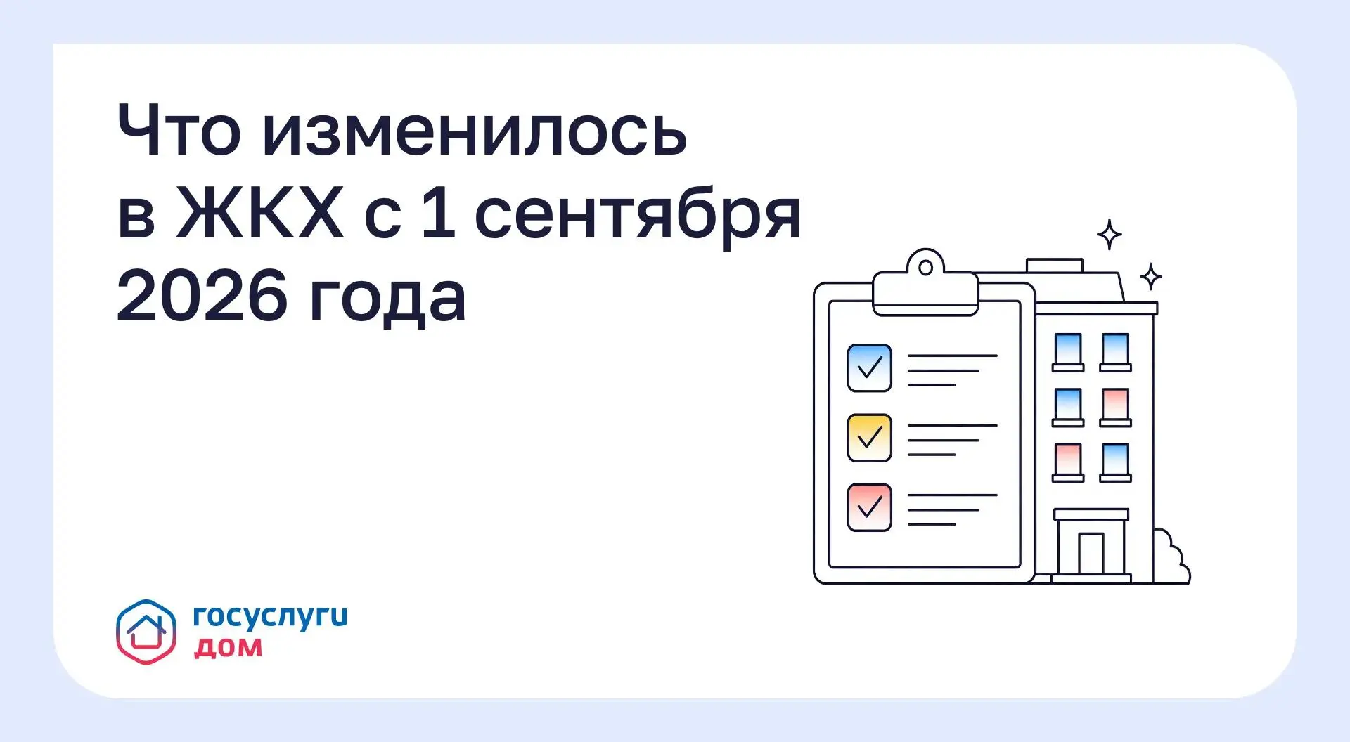 Что изменилось в ЖКХ с 1 сентября 2026 года