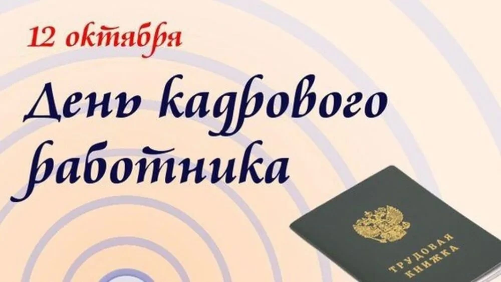 Кадры решают всё — и это абсолютная правда! А хороший кадровый работник —настоящее счас...