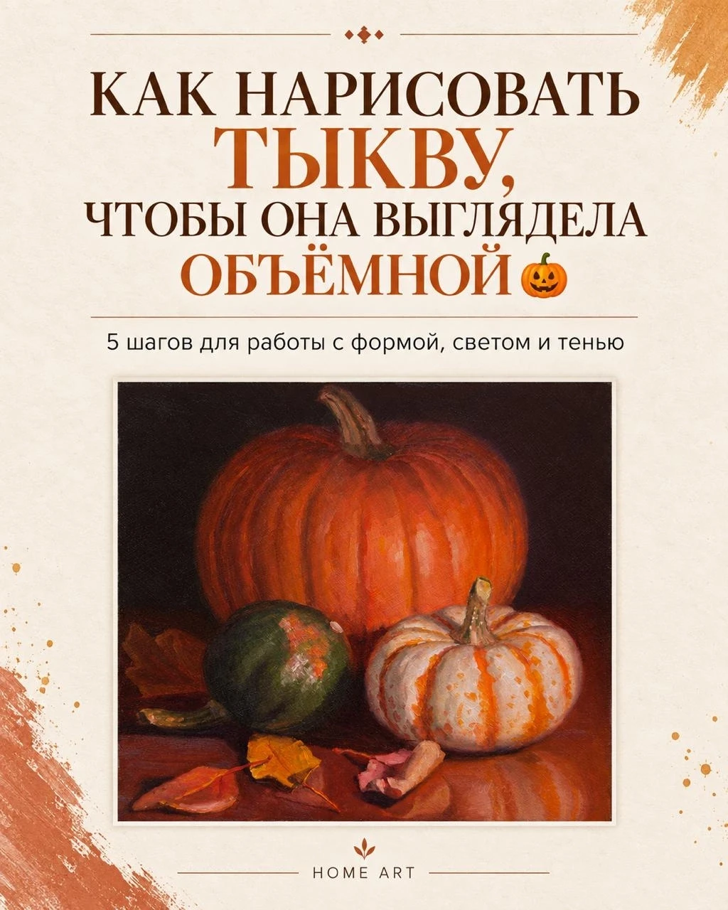 КАК НАРИСОВАТЬ ТЫКВУ, ЧТОБЫ ОНА ВЫГЛЯДЕЛА ОБЪЁМНОЙ 🎃