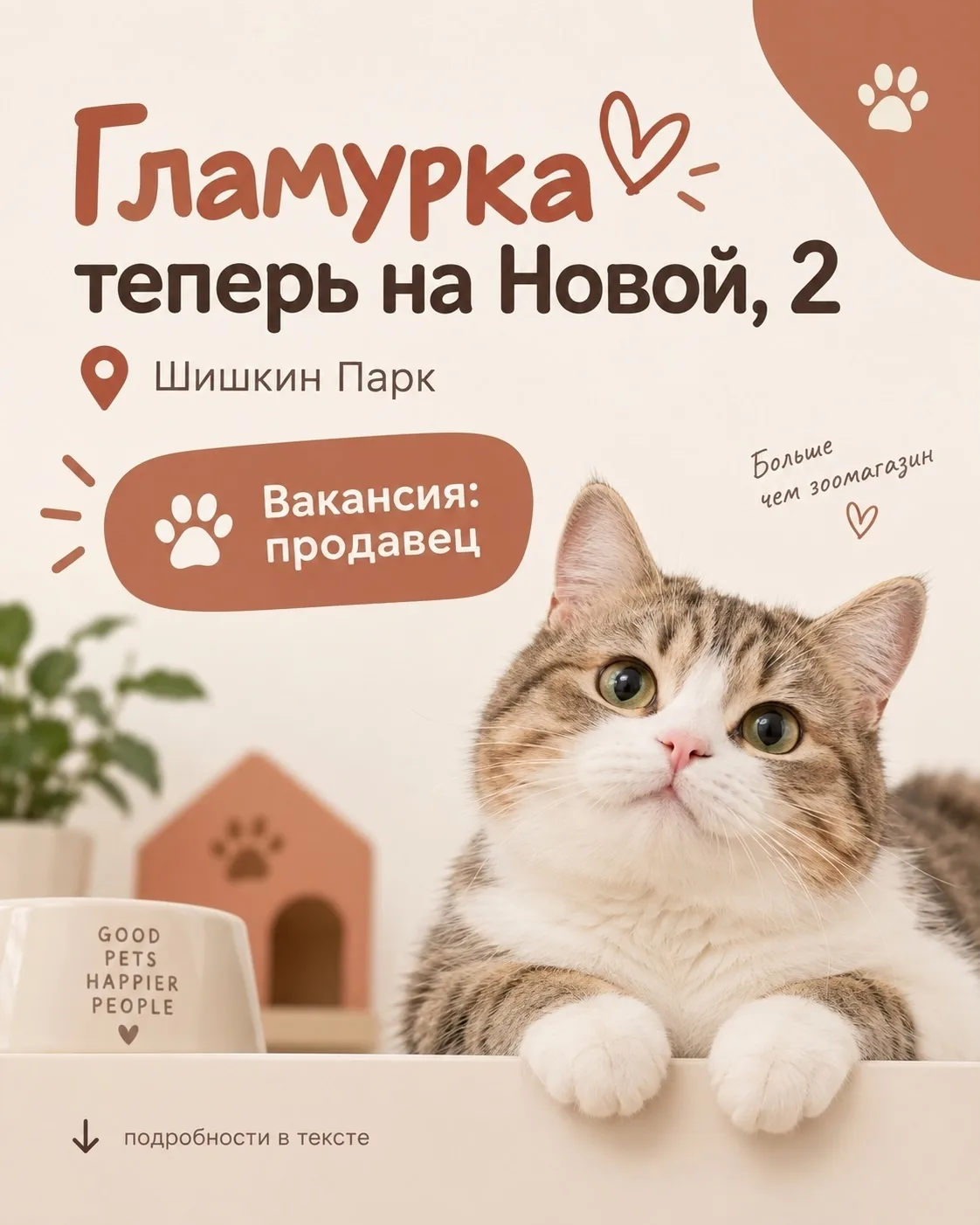 🐾 СРОЧНО! Ищем продавца-консультанта в зоомагазин в центре Арамиля!