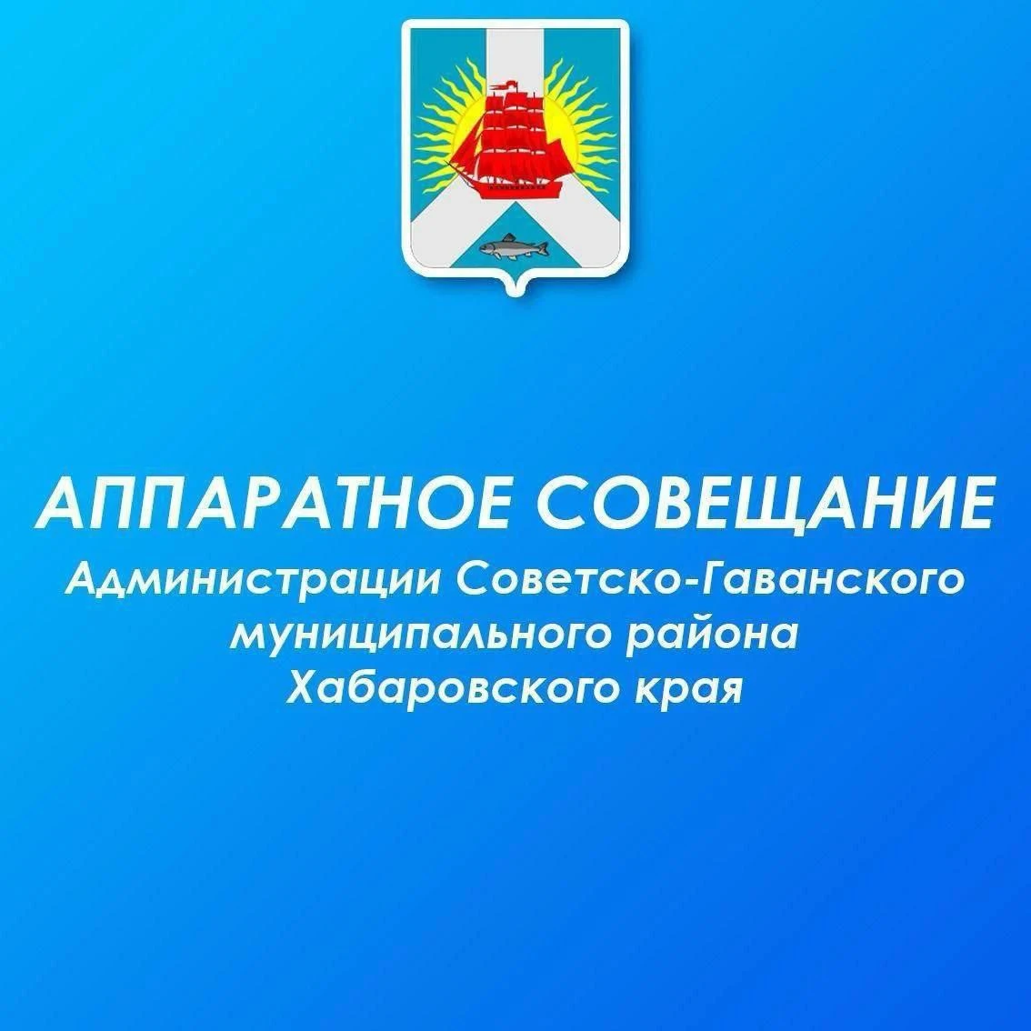 13 октября 2026 года в Администрации Советско-Гаванского муниципального района состояло...