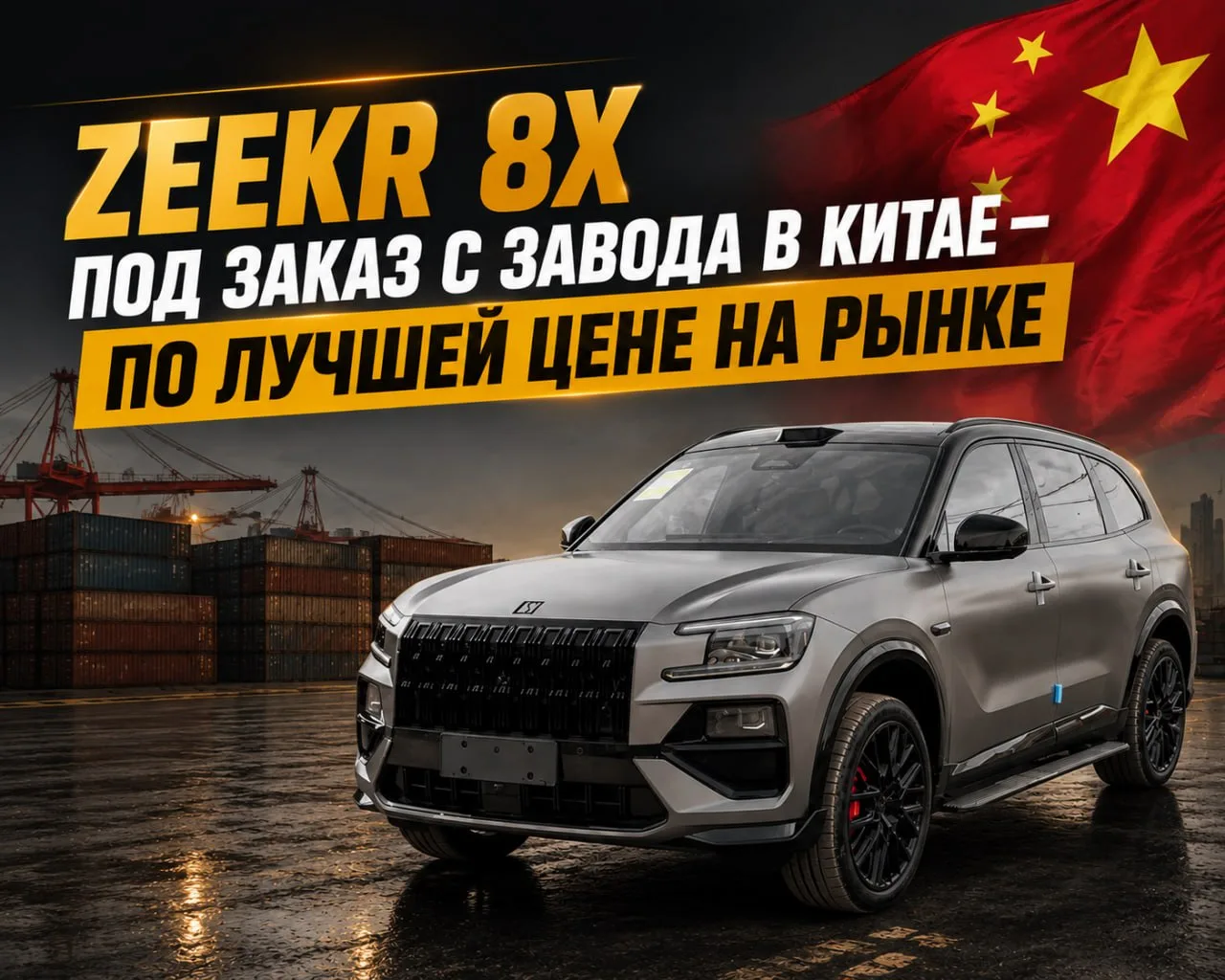 Сегодня Zeekr 8X пользуется огромным спросом на российском рынке. Мы предлагаем заказат...