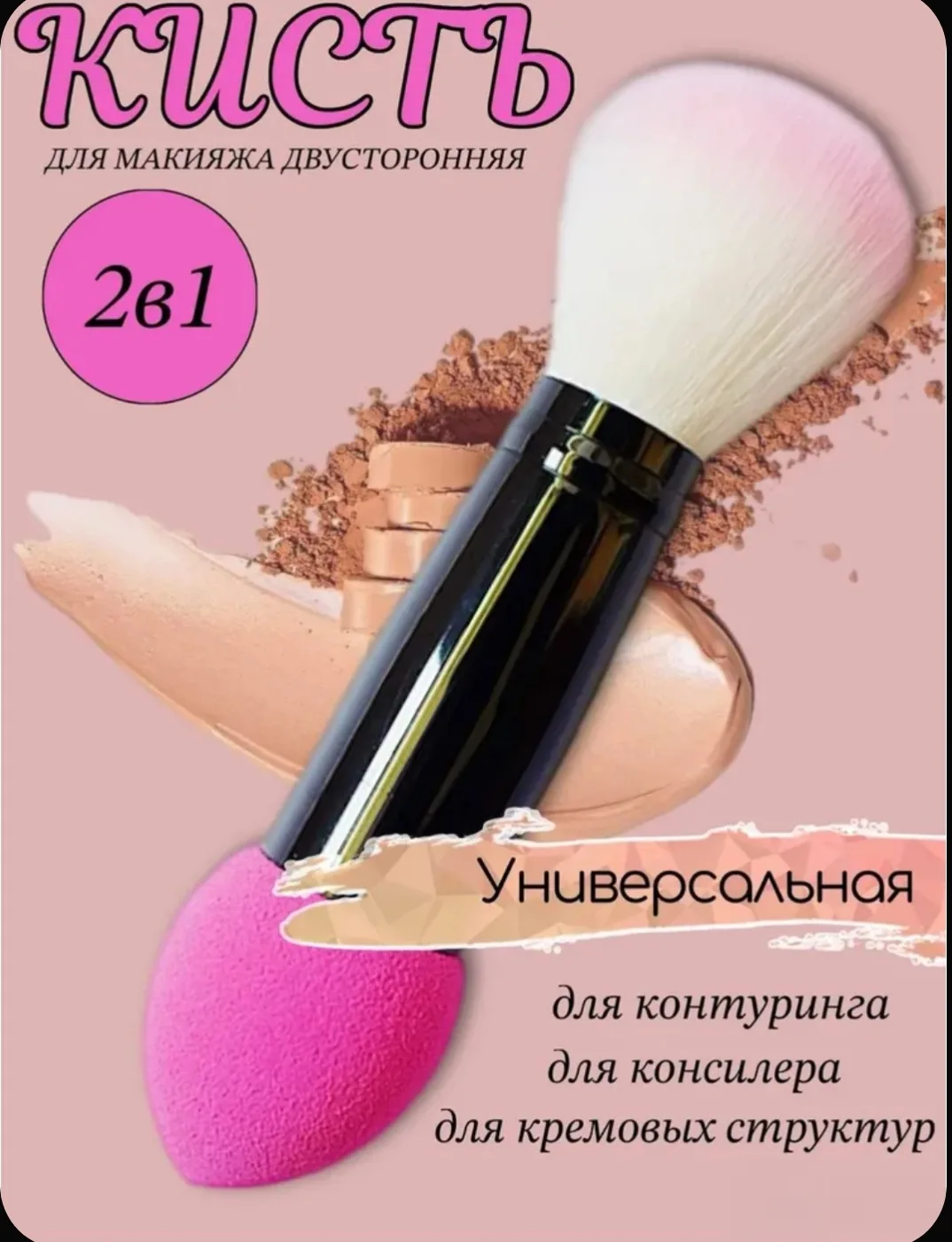 💄 Двусторонняя кисть для макияжа