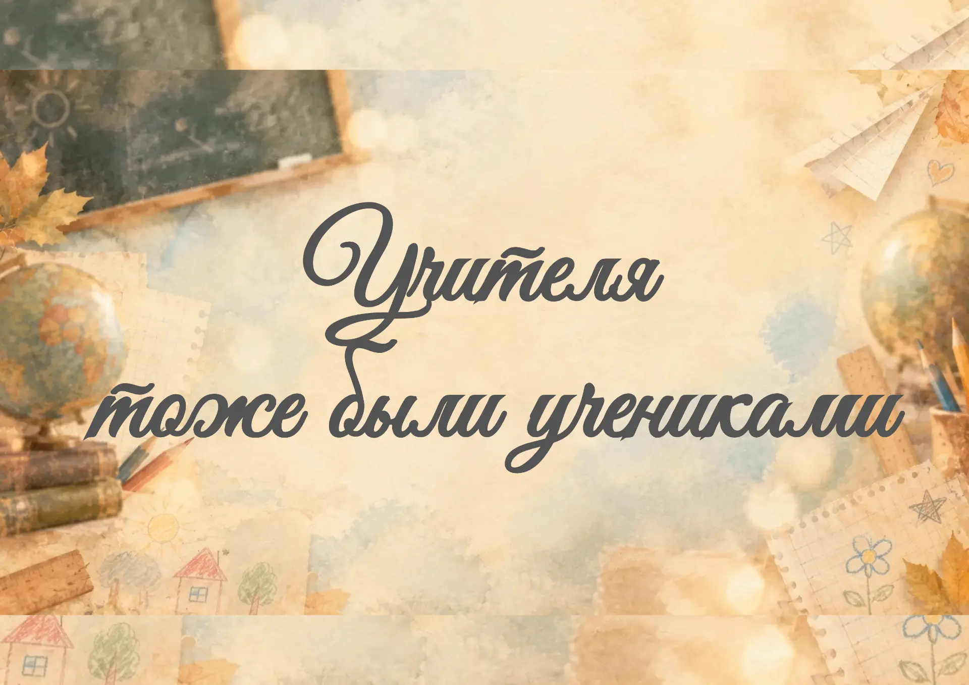 📸 А вы сможете узнать своих учителей?