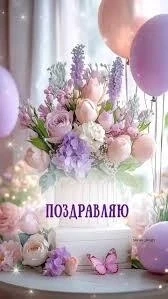 Сегодня свой день рождения отмечает Золотарь Ольга Леонидовна, специалист по социальной...