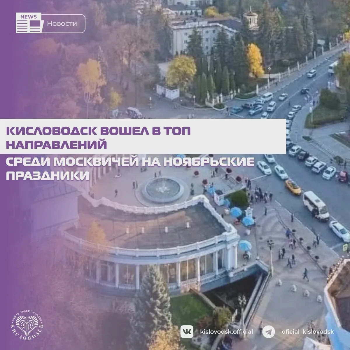 Кисловодск снова в числе популярных направлений