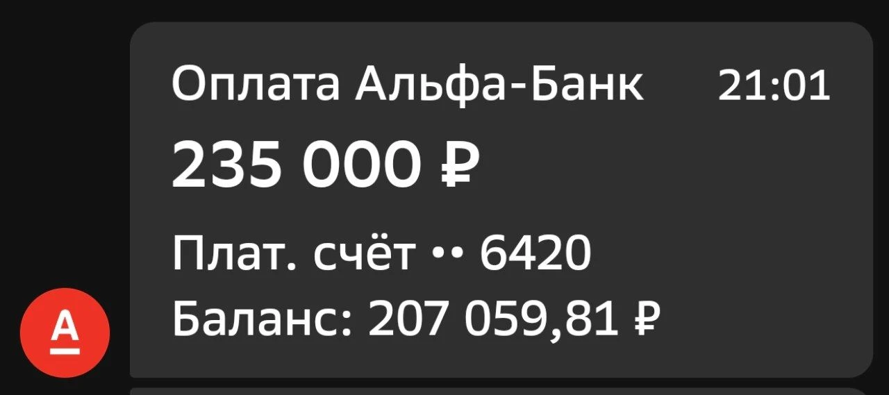 Расход: 235000 р.