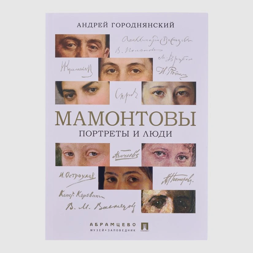 🗓15 октября - 185‑летний юбилей Саввы Ивановича Мамонтова!