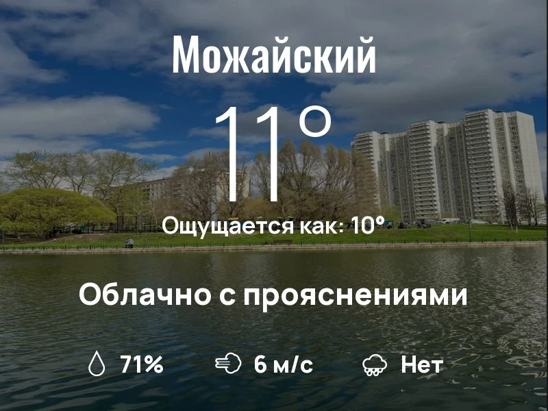 Что с погодой в Можайском?