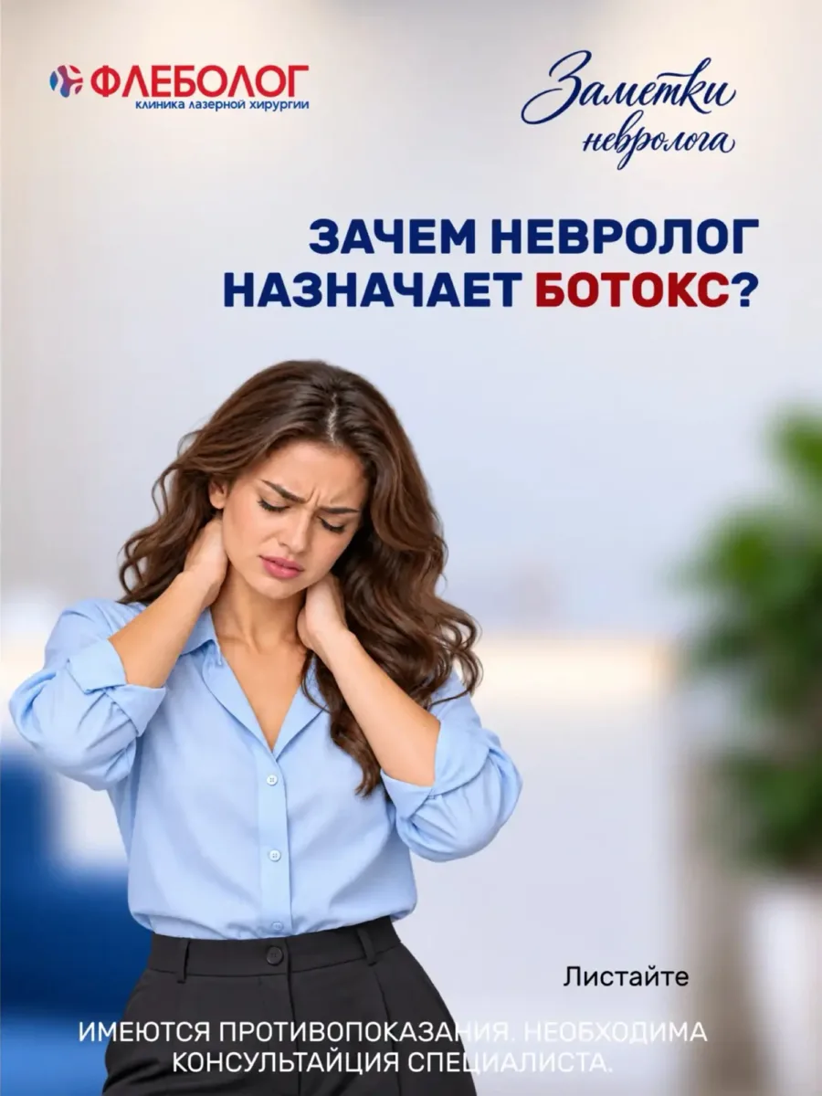Ботулинотерапия в неврологии!?