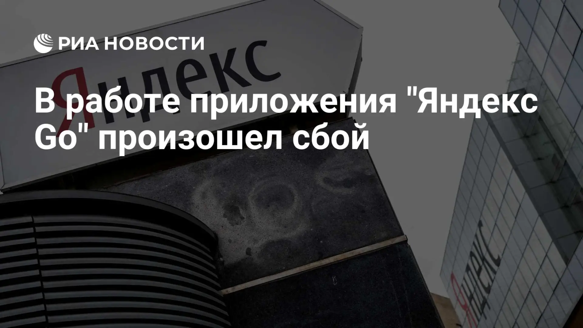🇷🇺 В работе приложения "Яндекс Go" произошел сбой
