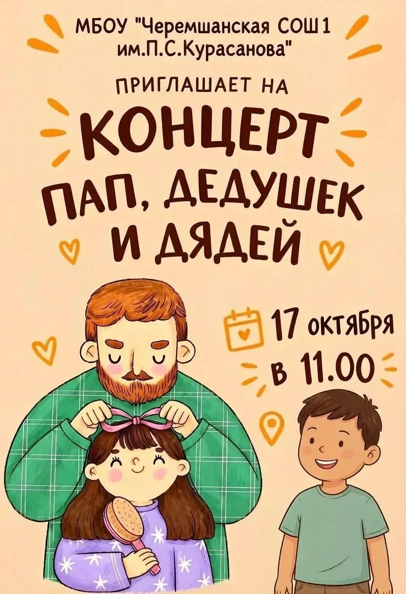 Уважаемые папы, дедушки и дяди!