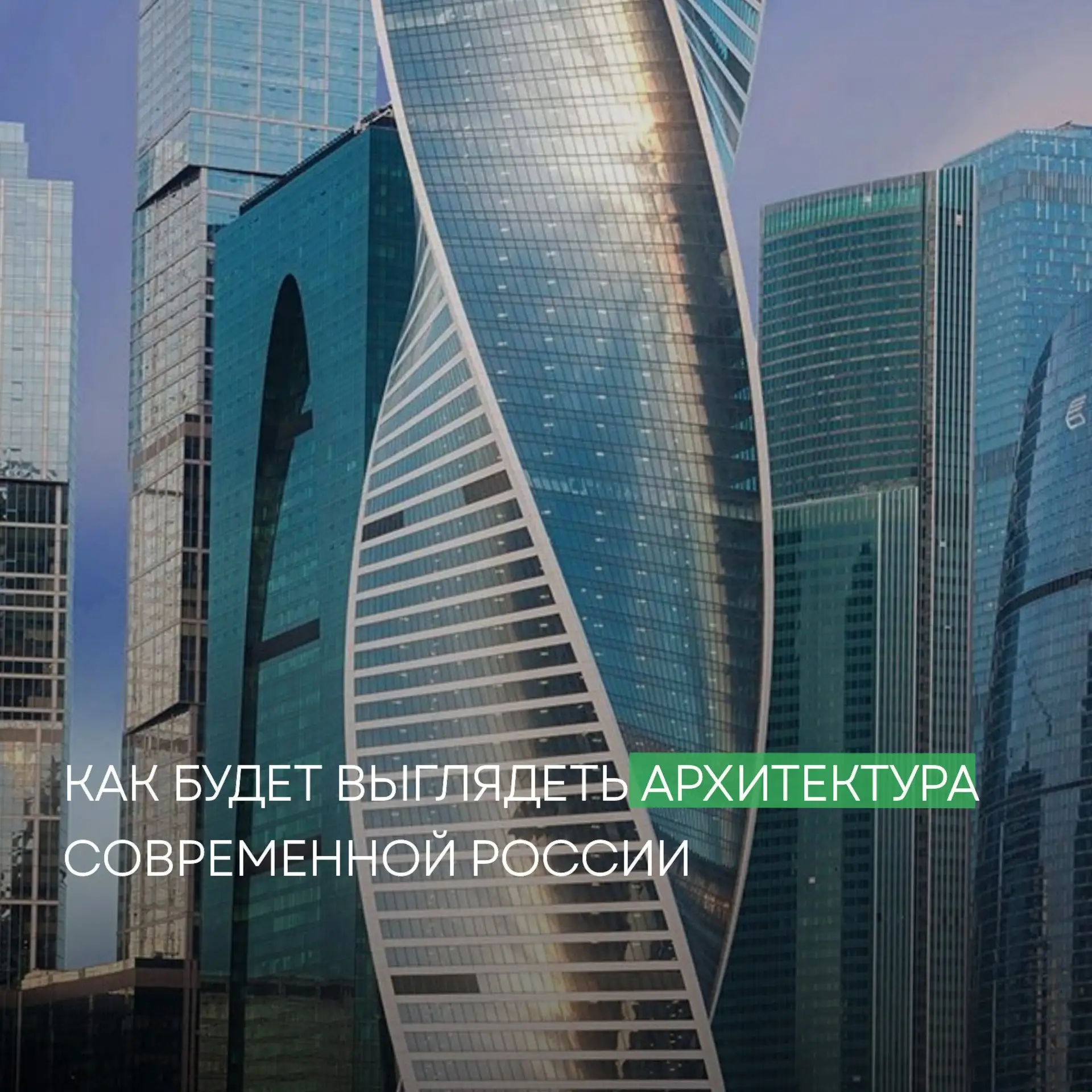 У России появится уникальный архитектурный код 🇷🇺