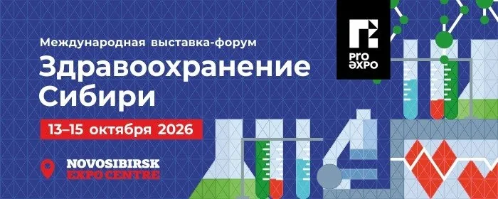 🩺 Будущее медицины в Сибири: выставка‑форум «Здравоохранение Сибири — 2026»