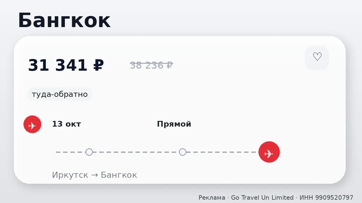 🛫 Иркутск → Бангкок, Таиланд: туда-обратно на 14 дней, на завтра.