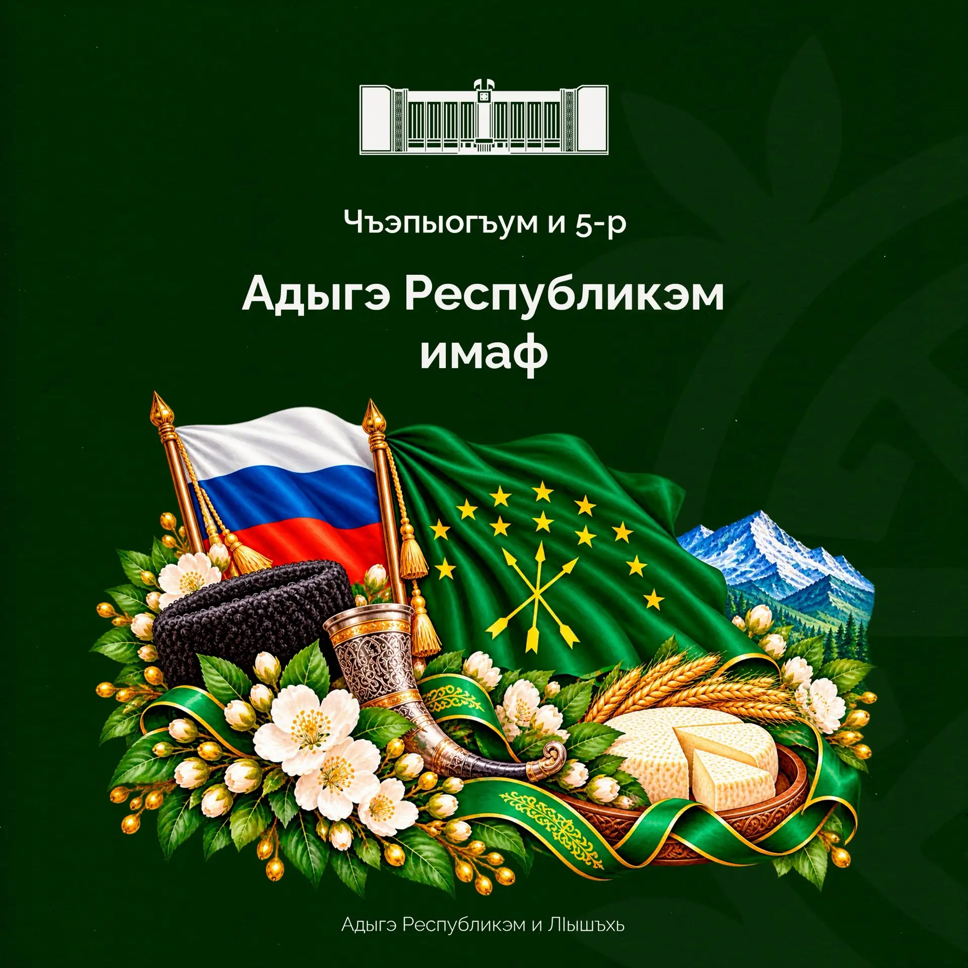 Ныбджэгъу лъапIэхэр, Адыгэ Республикэр зызэхащагъэр илъэс 36-рэ зэрэхъурэм фэшI сышъуфэ...