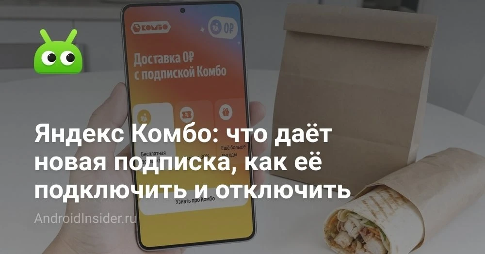 Яндекс Комбо: как работает новая подписка на доставку еды, продуктов и цветов