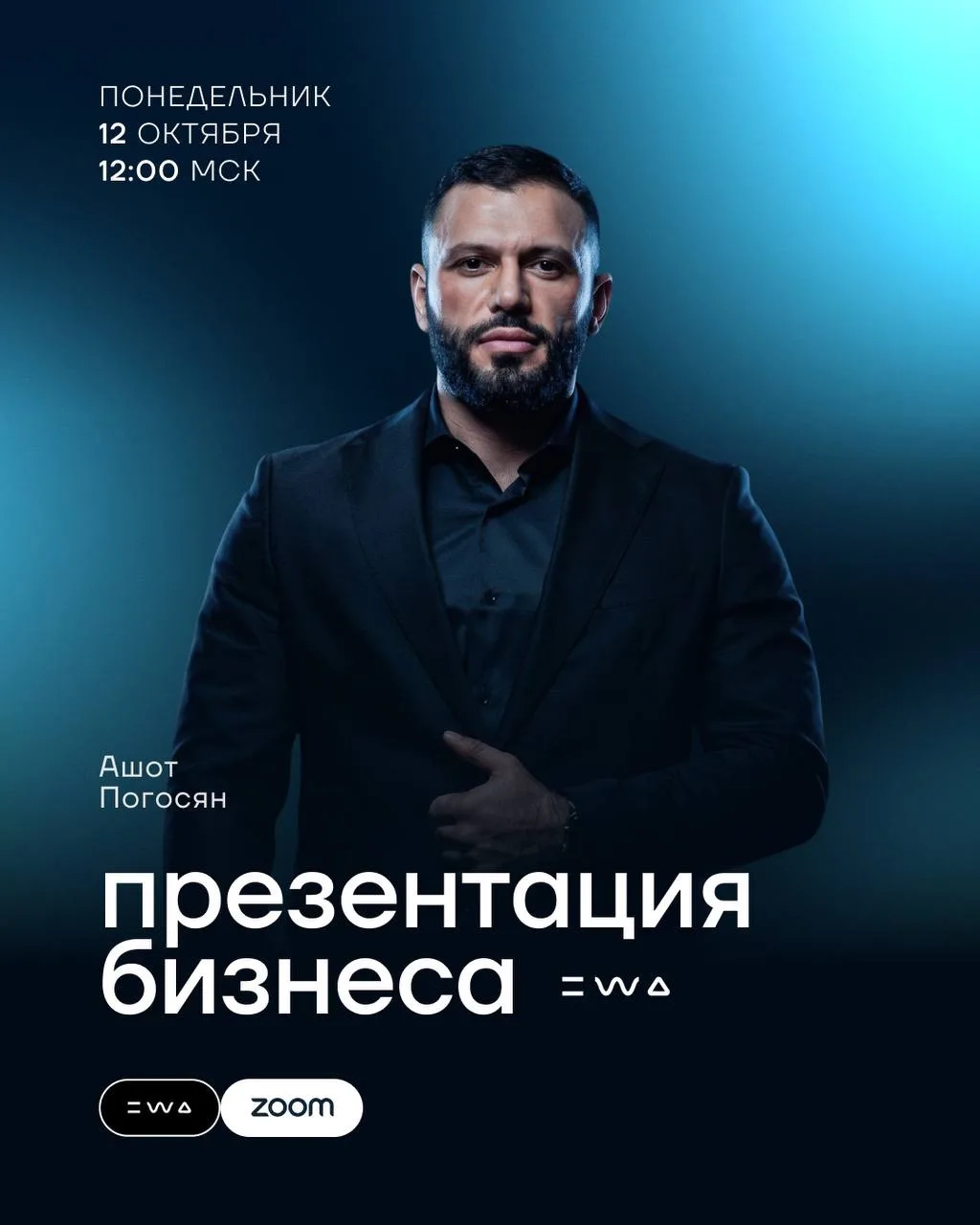 EWA в версии Ашота Погосяна 🔥