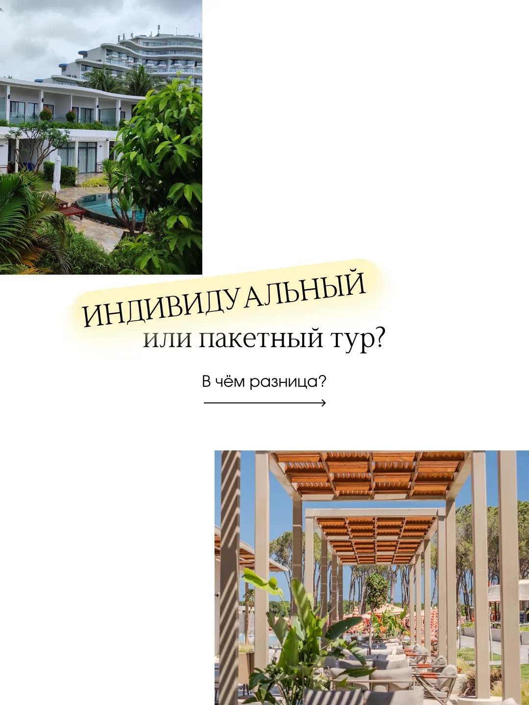 Пакетный или индивидуальный тур: какой формат подходит именно вам?✨
