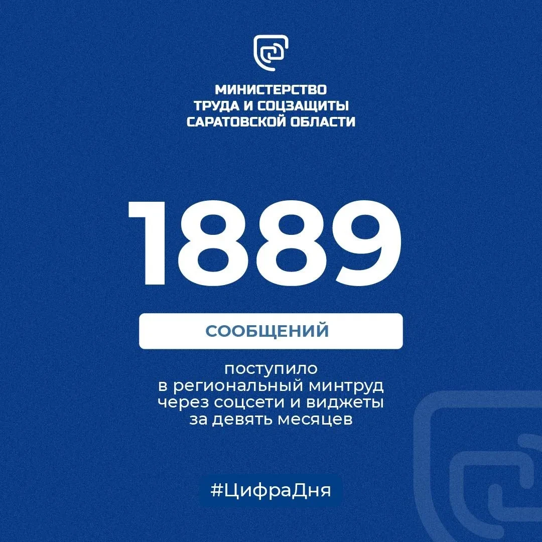 📢 Минтруд региона сообщил о 1889 обращениях через электронные сервисы