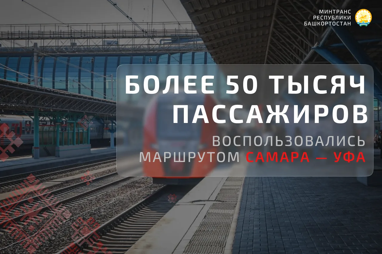 БОЛЕЕ 50 ТЫСЯЧ ПАССАЖИРОВ ВОСПОЛЬЗОВАЛИСЬ МАРШРУТОМ САМАРА — УФА