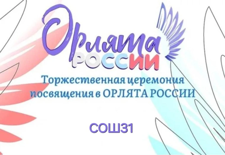 Эстафета поколений: в нашей школе приняли новых «Орлят»! 🔥