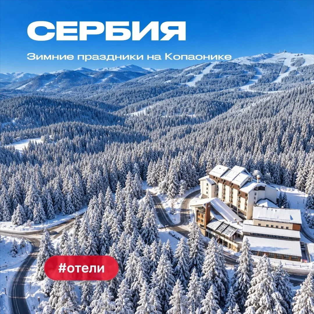 🇷🇸Копаоник: горнолыжная Сербия без визы