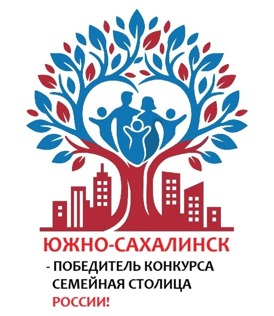 Южно-Сахалинск - первый победитель всероссийского конкурса «Семейная столица России»!