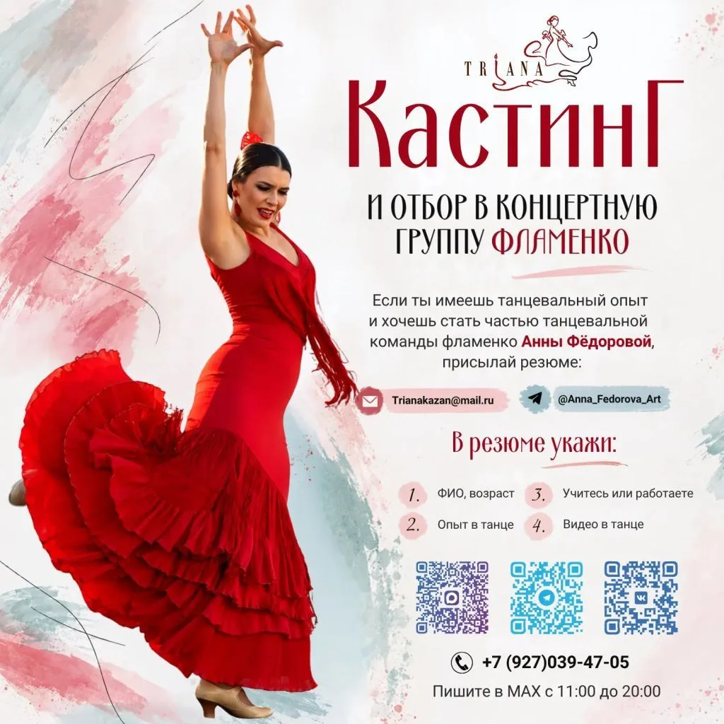 КАСТИНГ И ОТБОР В КОНЦЕРТНУЮ ГРУППУ ФЛАМЕНКО.