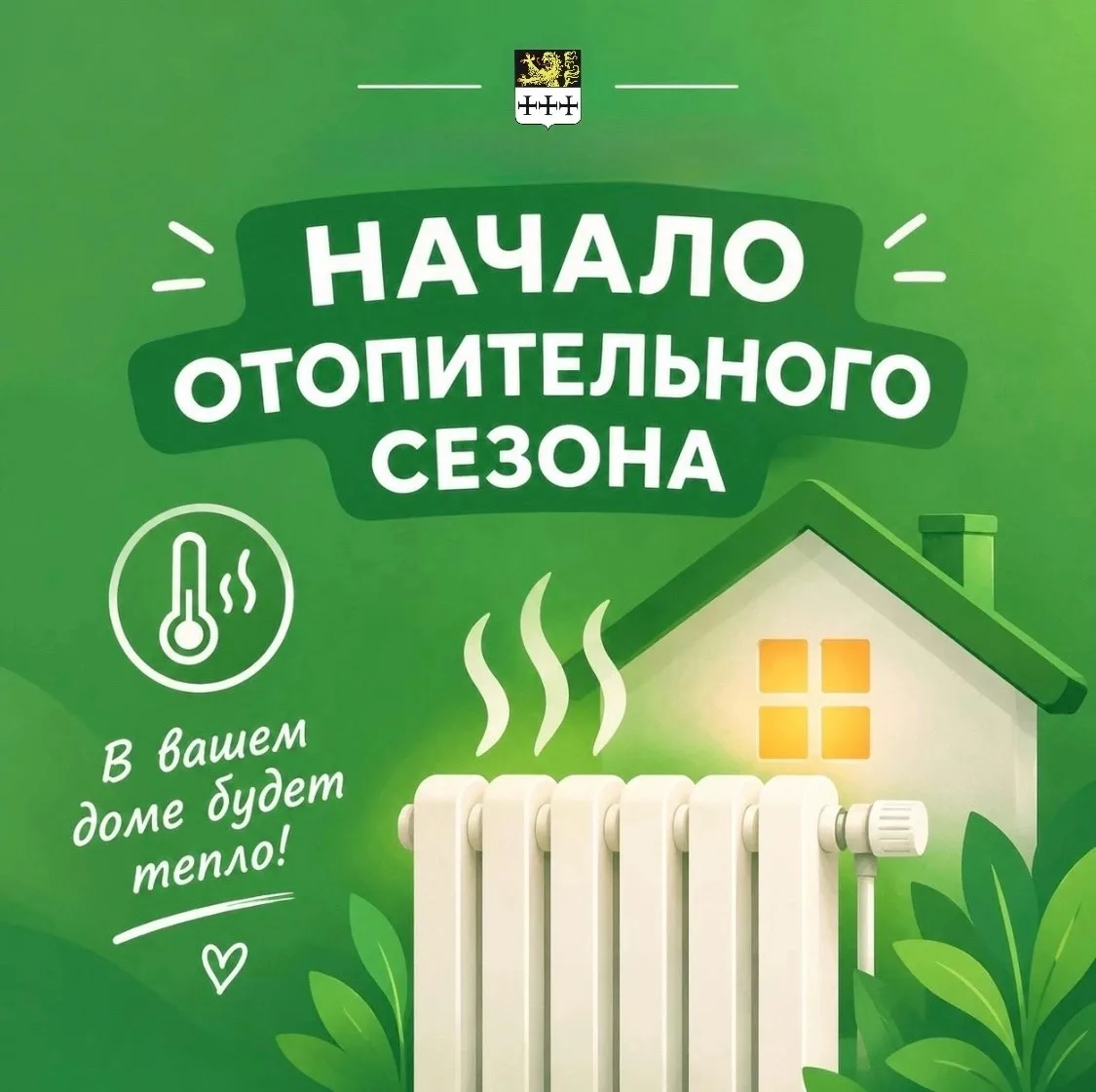 Совсем скоро в наши дома и социальные объекты придет тепло. Информируем вас о графике с...