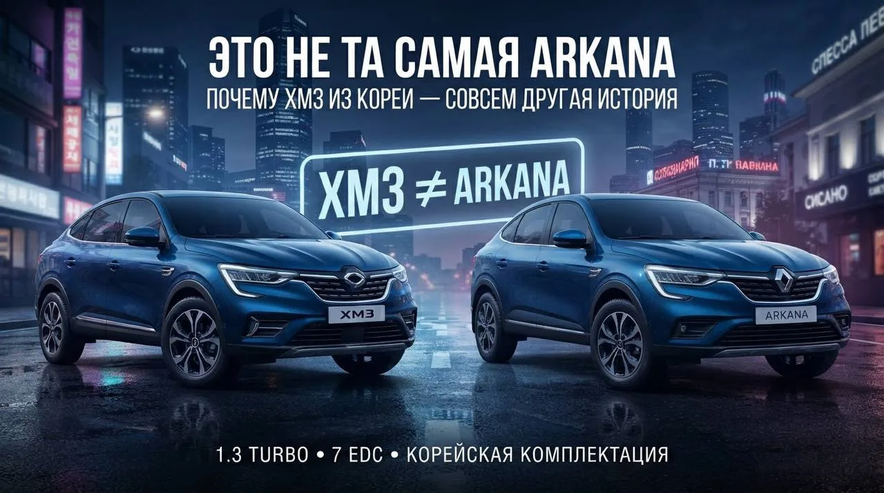 🇰🇷 RENAULT SAMSUNG XM3 И RENAULT ARKANA — ОДНА МАШИНА?