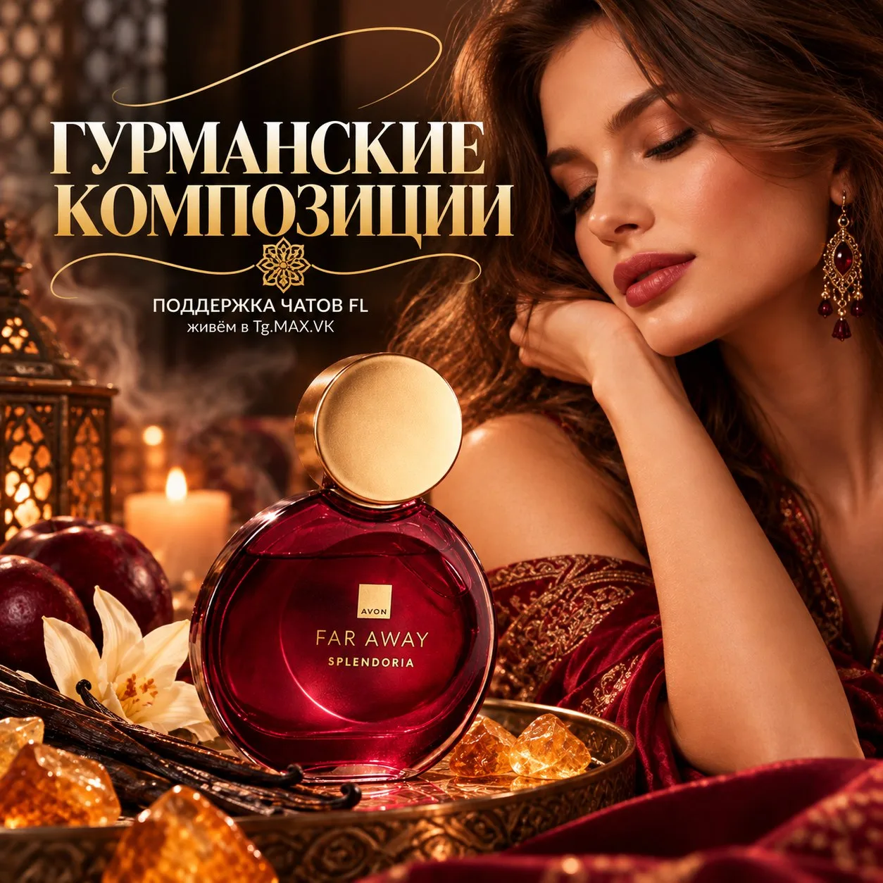 FAR AWAY SPLENDORIA — РОСКОШЬ ОСЕННЕГО ВЕЧЕРА