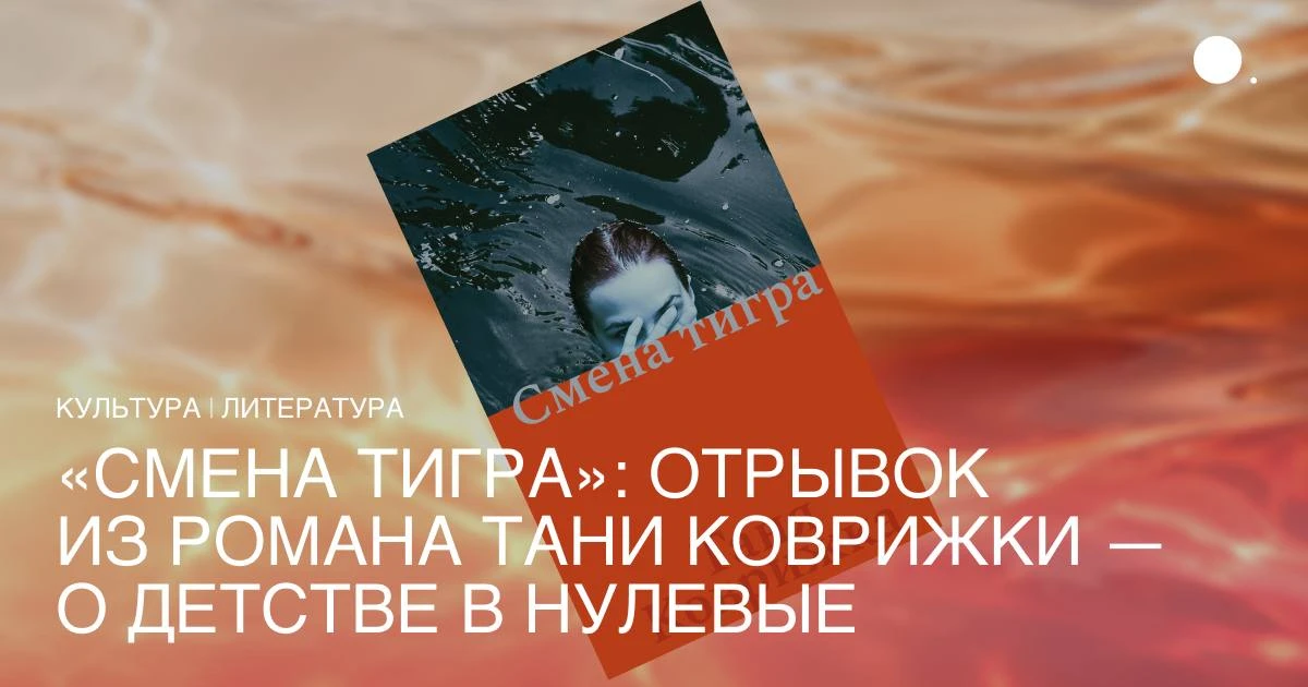В издательстве NoAge вышла новая книга автора романа «Яд» Тани Коврижки. «Смена тигра» ...