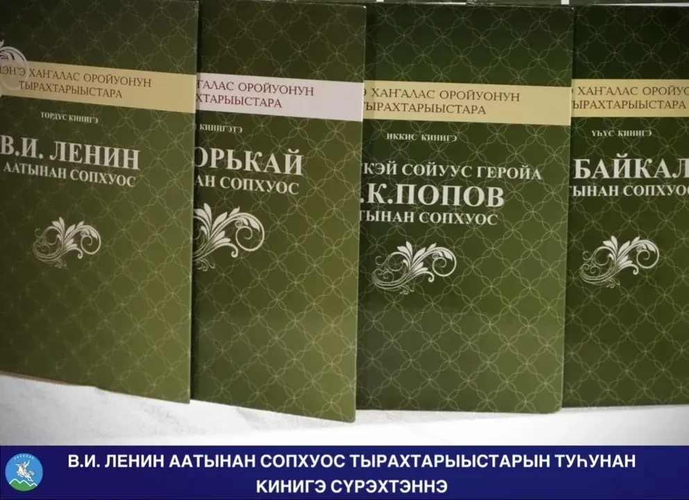 В.И. ЛЕНИН ААТЫНАН СОПХУОС ТЫРАХТАРЫЫСТАРЫН ТУҺУНАН КИНИГЭ СҮРЭХТЭННЭ