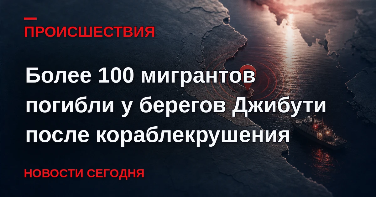 По меньшей мере 109 человек, в том числе 15 детей, погибли, более 116 пропали без вести...