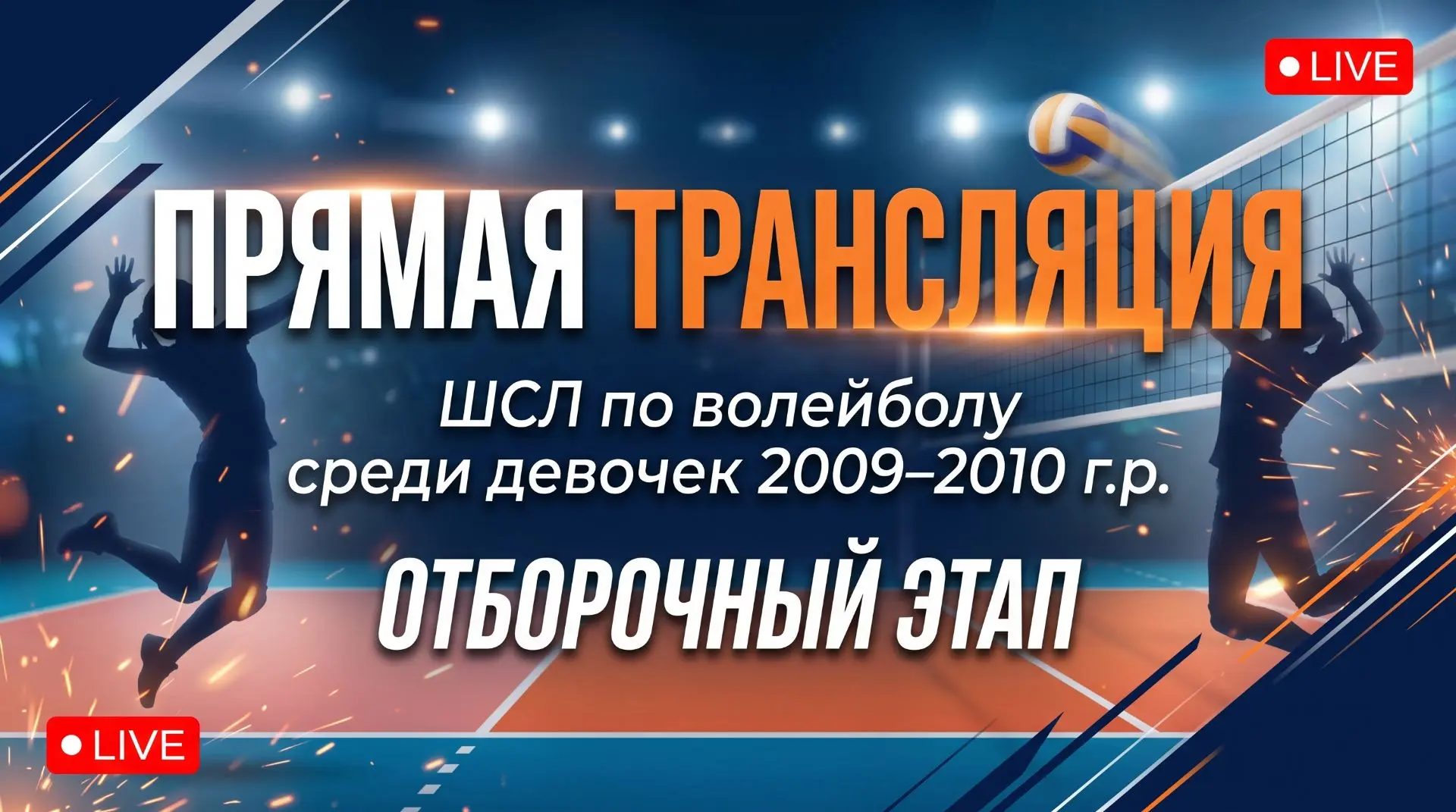 🏐 ПРЯМАЯ ТРАНСЛЯЦИЯ УЖЕ ИДЁТ!