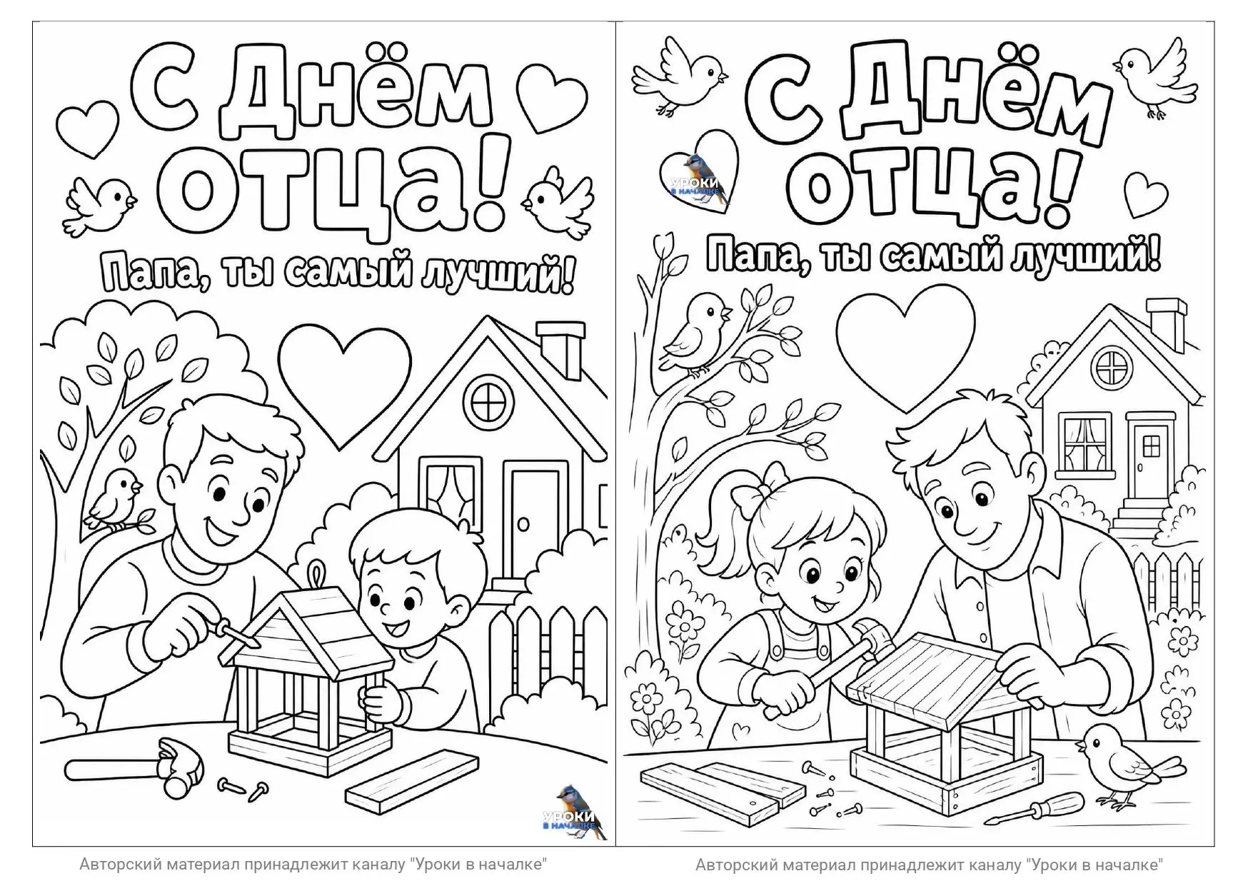 День отца, открытки-раскраски