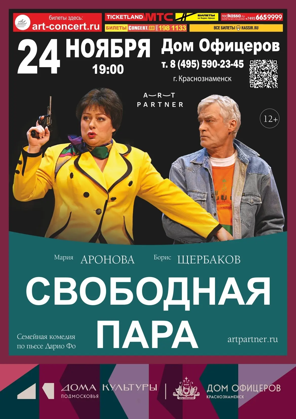 🎭 Дом офицеров приглашает на спектакль «Свободная пара»