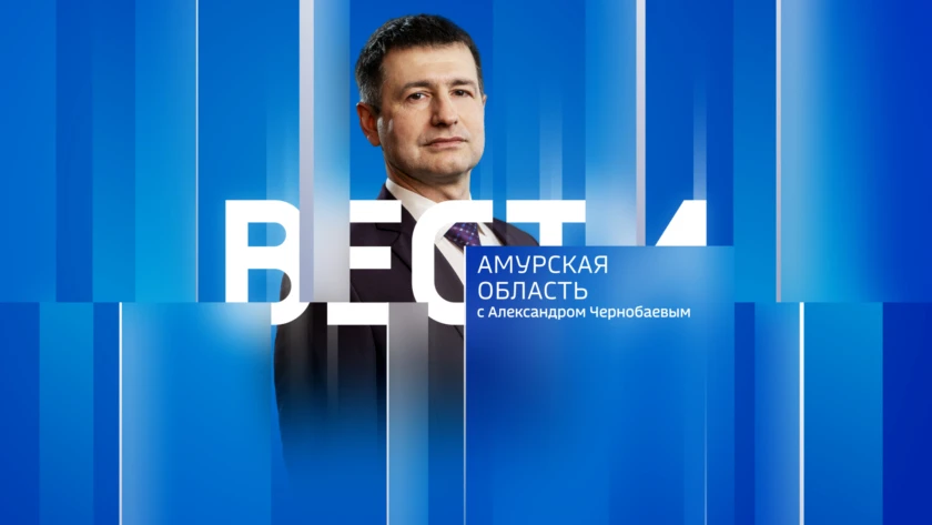 Вести - Амурская область Выпуск от 9 октября 2026 г.