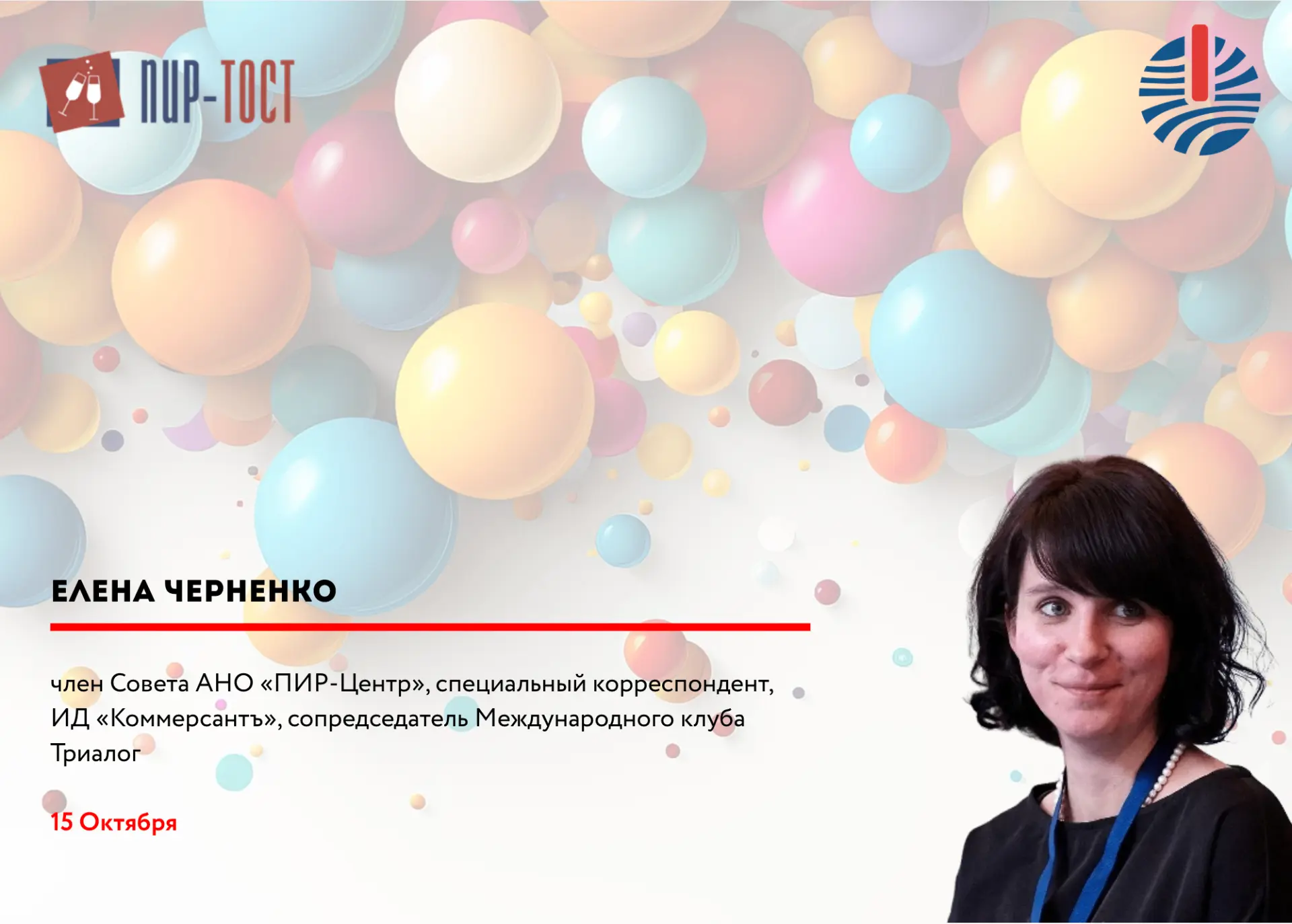 🎉 Сегодня свой юбилей празднует Елена Черненко, член Совета АНО «ПИР-Центр», специальн...