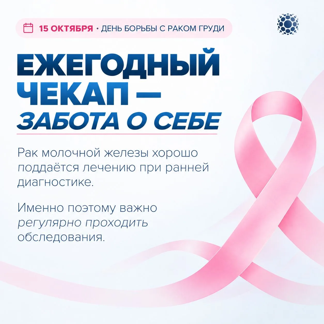 15 октября — День борьбы с раком молочной железы. В этот день мы напоминаем о важности ...