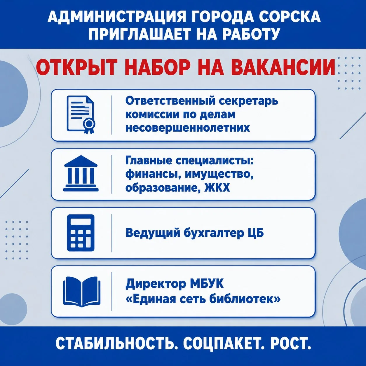 📢 В Администрацию города Сорска открыт набор на вакансии!