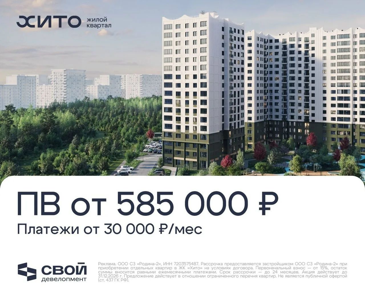 от 585 000₽ — первоначальный взнос на квартиру в Тюменской слободе