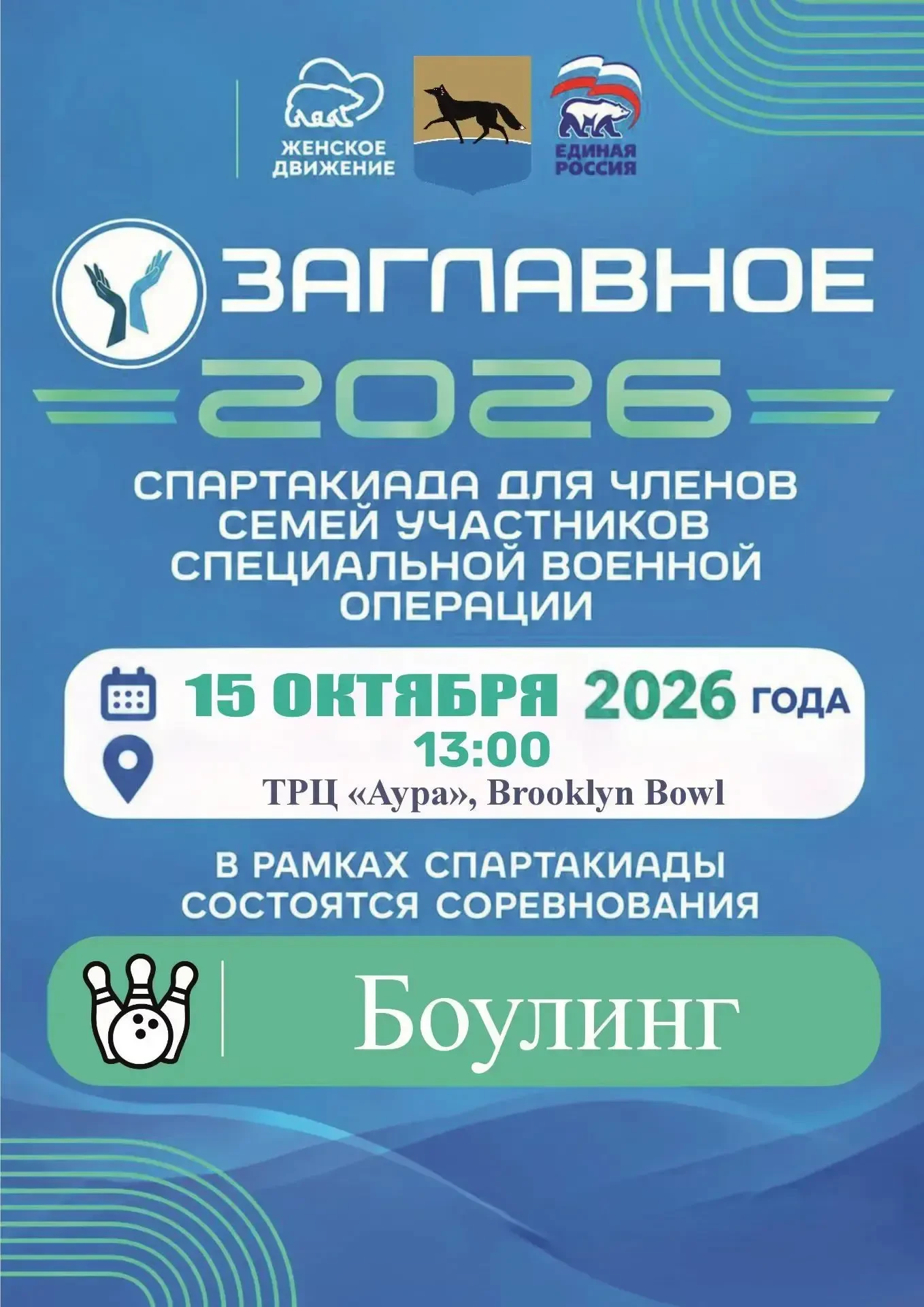Спартакиада «ZАГЛАВНОЕ» — 2026 для членов семей участников специальной военной операции...
