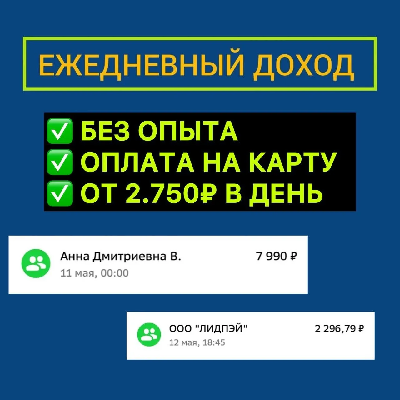 ✅ ЗАРПЛАТА ОТ 2.750₽ В ДЕНЬ